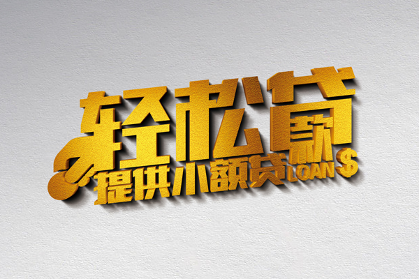 成都04靠谱个人借钱-成都04个人借贷电话号码-成都04小额贷款正规的