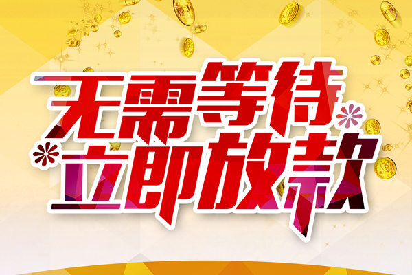 成都04本地私借-成都04私人贷款-成都04短借急用钱