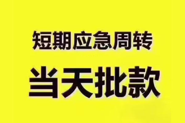 成都04短拆垫资-成都04短借私借空放-成都04贷款公司电话号码