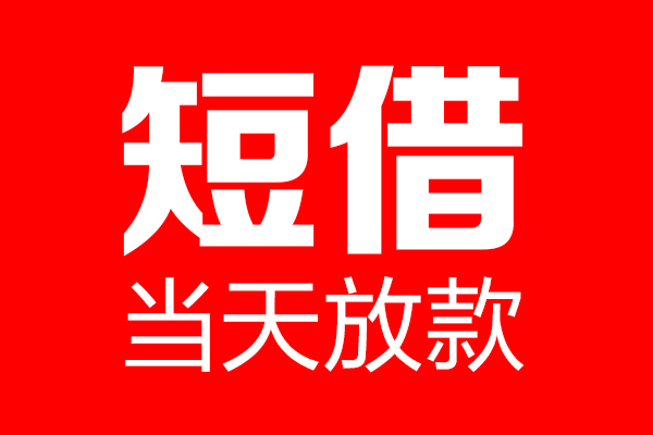 成都04私人空放联系方式-成都04短借当天借钱-成都04民间借贷款