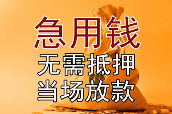 成都04小额贷款当天放款-成都04短拆垫资-成都04贷款网