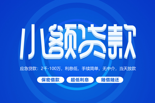 成都04短拆短借-成都04小额贷款-成都04民间私借