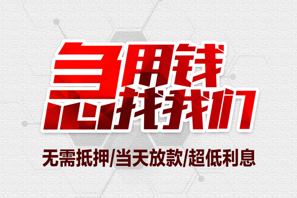 成都04无抵押私借空放-成都04小额贷款当天放款-成都04用身份证借私借