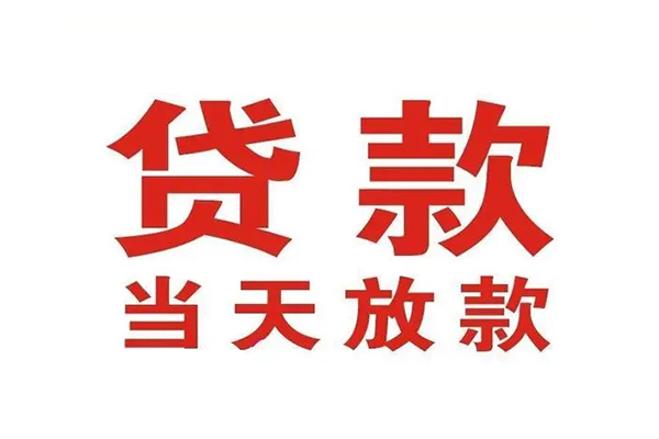 成都04哪有民间借贷-成都04民间无抵押借钱-成都04民间借贷当天下款