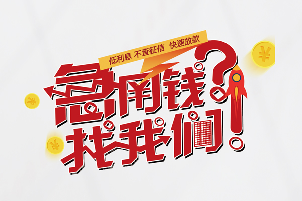 成都04借钱急用钱-成都04空放借钱不看资产-成都04短借费用