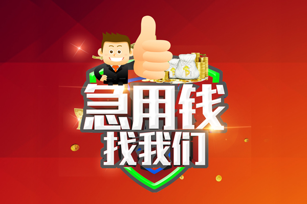 成都04哪里可以信用贷款-成都04短借当天借钱-成都04个人借贷私借