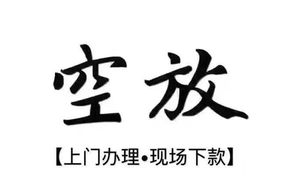 成都04靠谱个人借钱-成都04抵押身份证贷款-成都04私人空放二次私借
