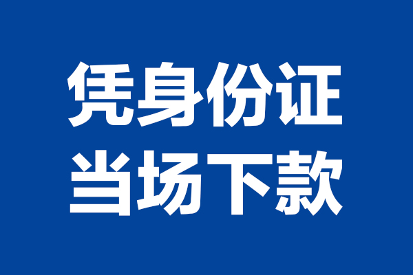 成都0424小时上门放款-成都04个人借贷平台-成都04贷款只要身份证