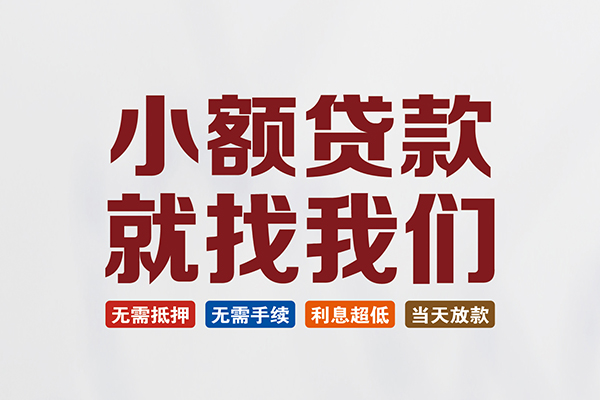 成都04贷款包过当天放款-成都04私人私人借贷-成都04上门空放