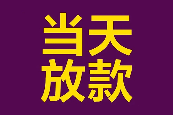 成都04小额信用贷款-成都04地区公积金信用贷款-成都04空放贷款当天下款