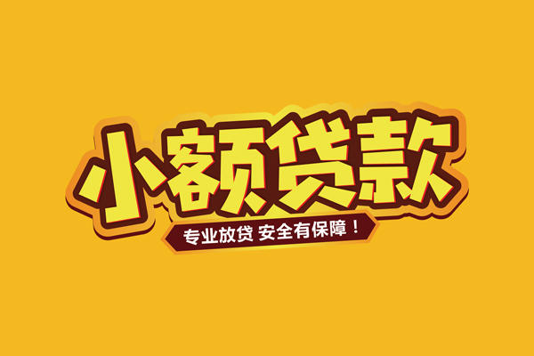 成都04私借空放短借-成都04短借私借空放-成都04哪里可以借钱