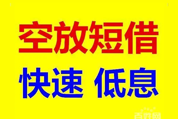 成都04应急借钱空放-成都04私人24小时借钱-成都04私借空放当场拿钱