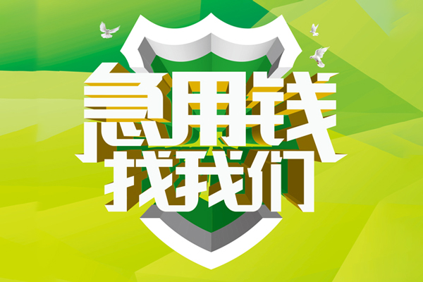 成都04民间借贷无抵押-成都04贷款只要身份证贷款-成都04私人借贷私借