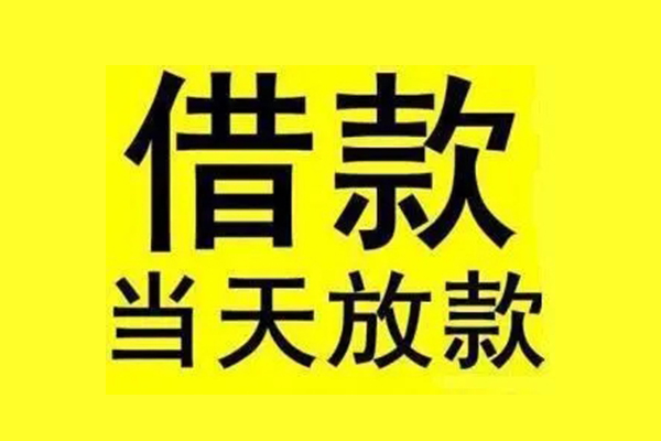 成都04私人私人借贷-成都04借款当天放款水钱-成都04个人借贷放款