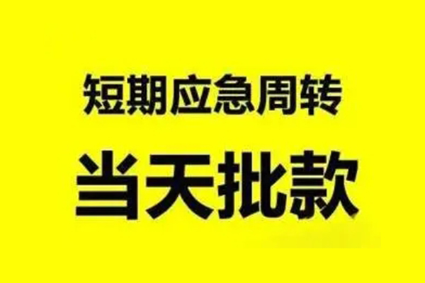 成都04小额信用贷款-成都04个人短借-成都04个人信用贷款