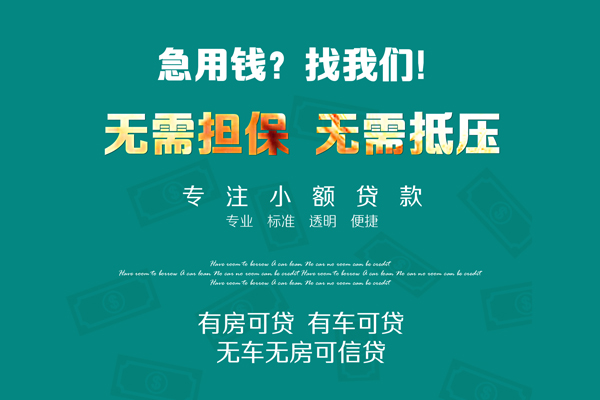 成都04借钱急用-成都04小额贷款电话-成都04身份证借款