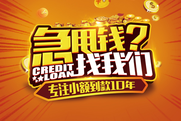 成都04信用贷款办理-成都04小额无抵押贷款-成都04贷款信用贷款