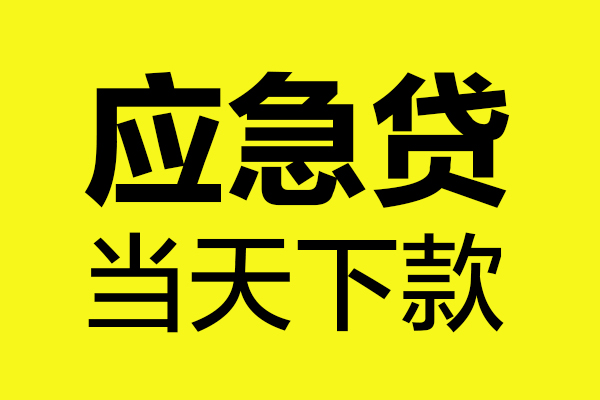 成都04哪里可以小额贷款-成都04无抵押信用贷款-成都04哪有短借