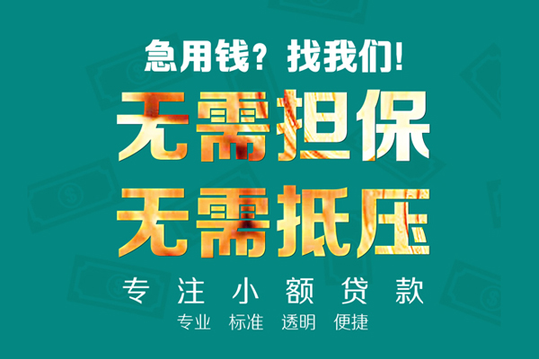 成都04空放私人借钱-成都04应急贷款-成都04私借贷款